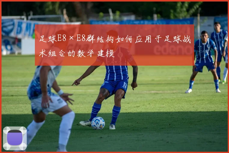 足球E8×E8群结构如何应用于足球战术组合的数学建模