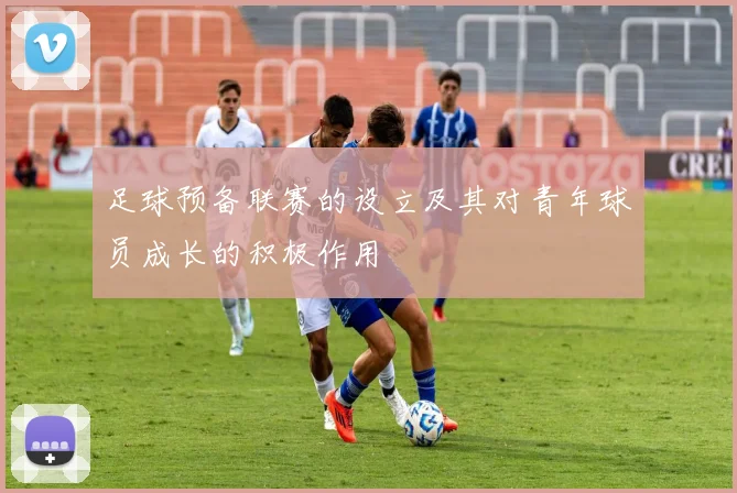 足球预备联赛的设立及其对青年球员成长的积极作用