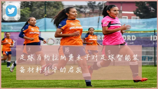 足球马约拉纳费米子对足球智能装备材料科学的启发