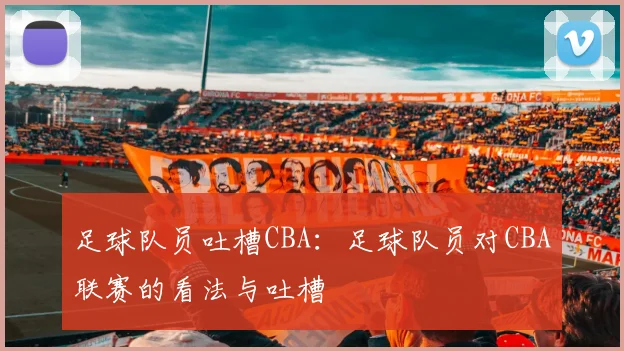 足球队员吐槽CBA：足球队员对CBA联赛的看法与吐槽