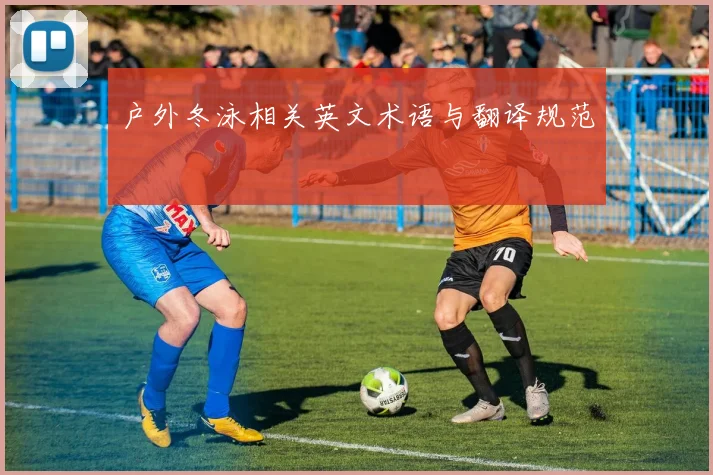 户外冬泳相关英文术语与翻译规范