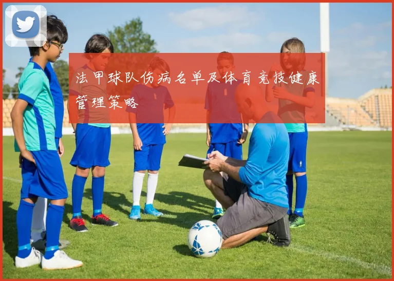 法甲球队伤病名单及体育竞技健康管理策略