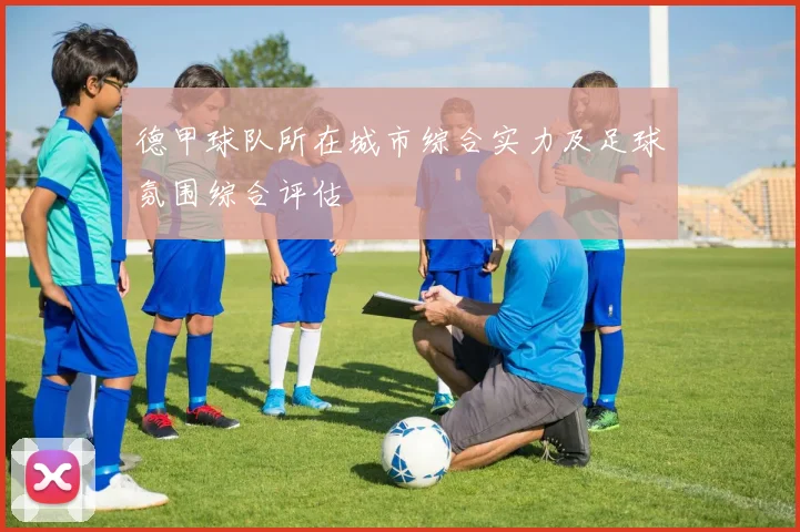 德甲球队所在城市综合实力及足球氛围综合评估