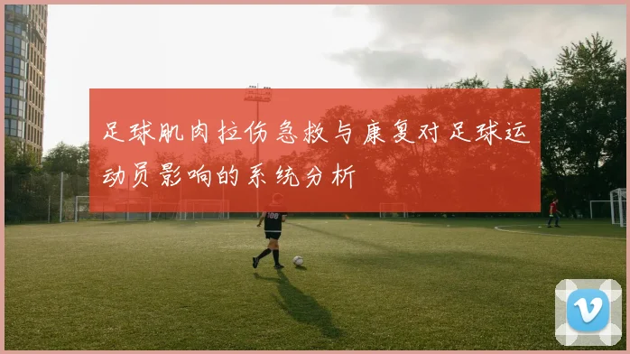 足球肌肉拉伤急救与康复对足球运动员影响的系统分析
