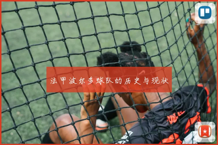 法甲波尔多球队的历史与现状