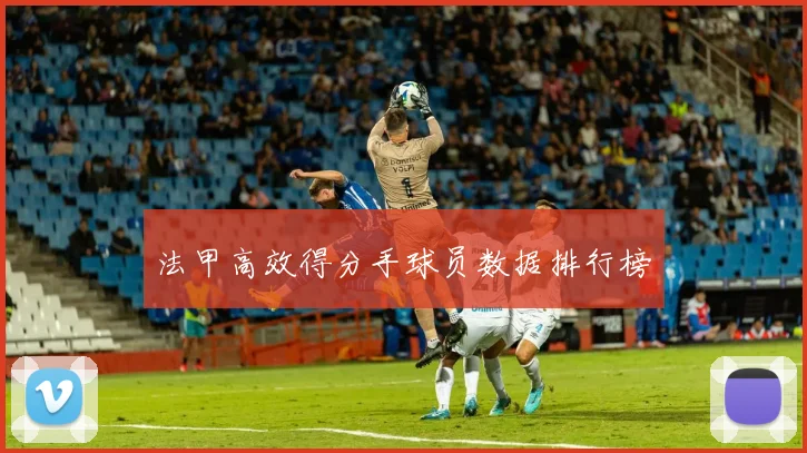 法甲高效得分手球员数据排行榜