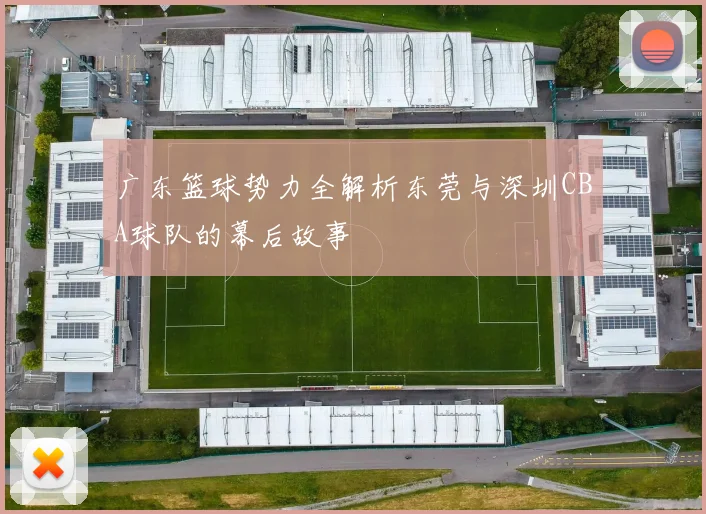 广东篮球势力全解析东莞与深圳CBA球队的幕后故事