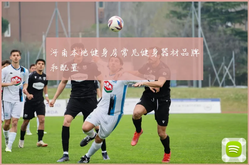 河南本地健身房常见健身器材品牌和配置